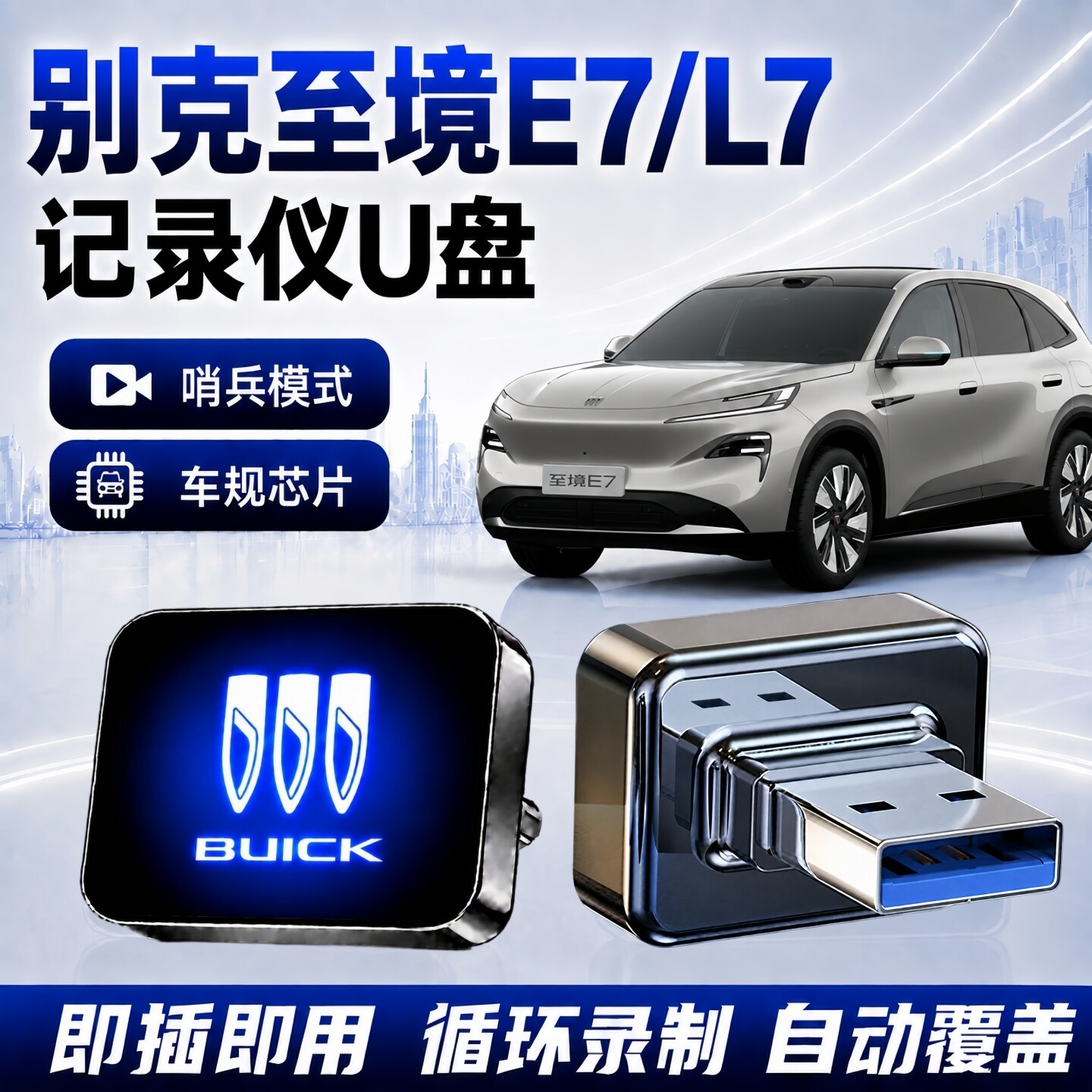别克至境E7/L7哨兵行车记录仪U盘