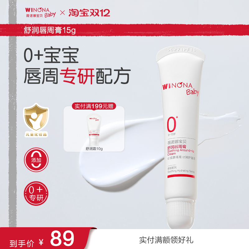 薇诺娜宝贝舒润唇周膏宝宝婴幼儿隔离口水膏舒缓舒红口周滋润膏