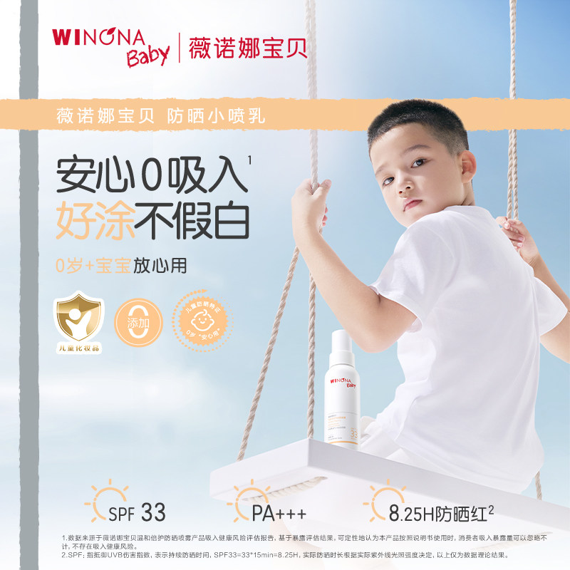 薇诺娜宝贝0+宝宝防晒喷乳SPF33