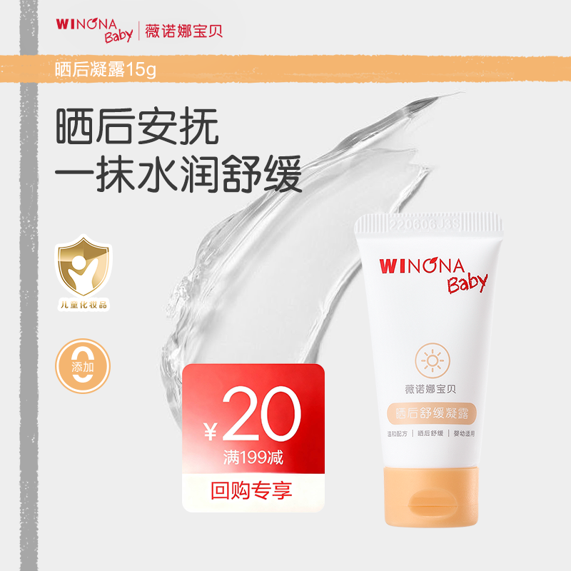 【U先派样】薇诺娜宝贝晒后舒缓凝露儿童婴儿安抚保湿补水凝露