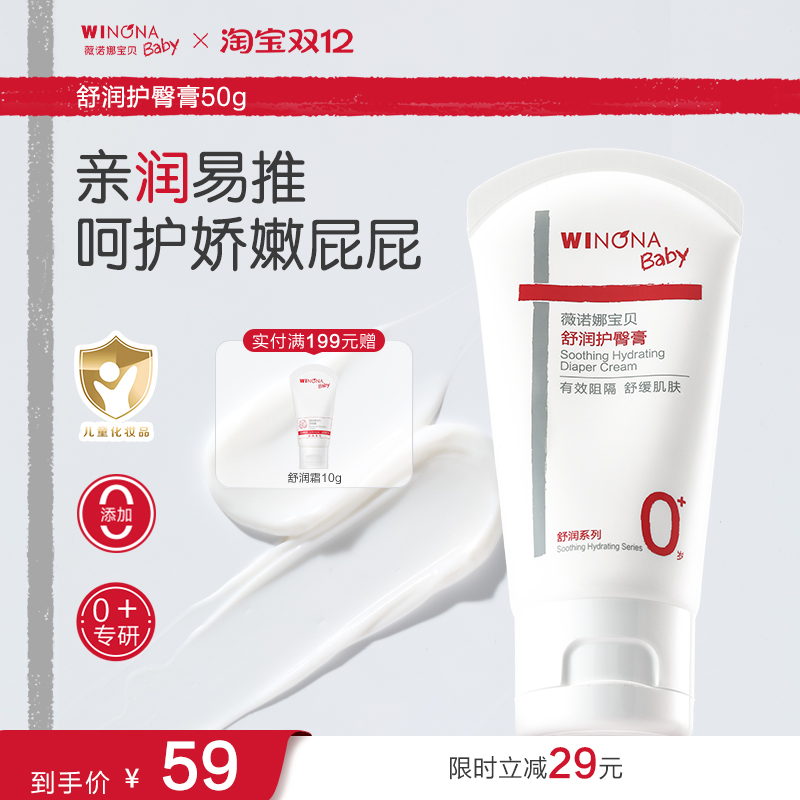 薇诺娜宝贝舒润护臀膏新生婴儿宝宝屁屁霜舒缓保湿护红屁股臀霜