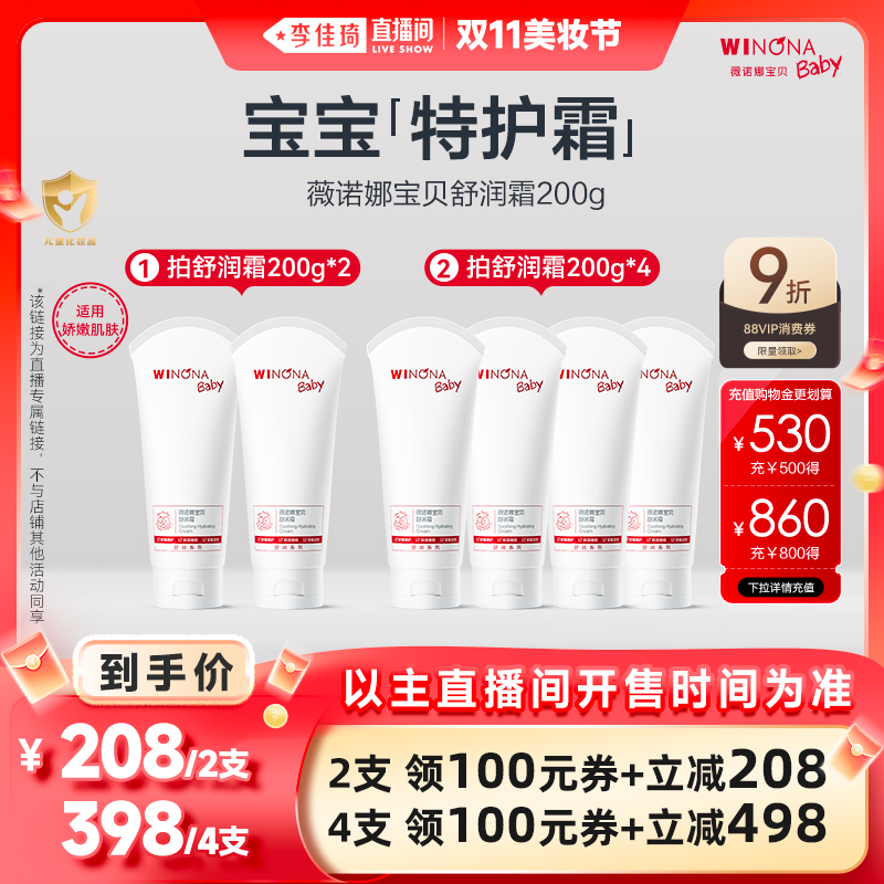 【李佳琦直播间母婴节】薇诺娜宝贝婴幼儿舒润霜宝宝特护霜200g