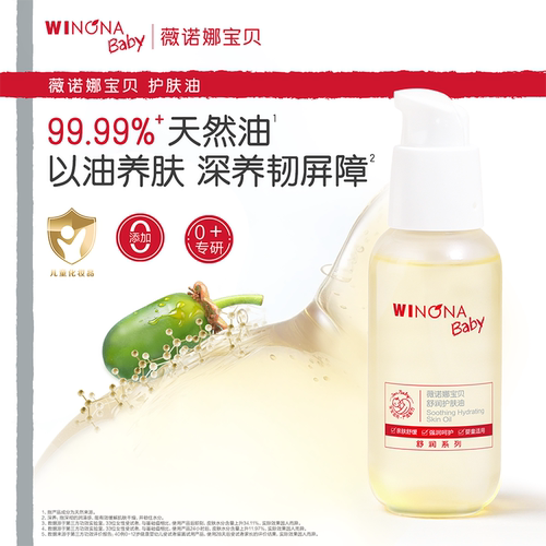 薇诺娜宝贝舒润护肤油