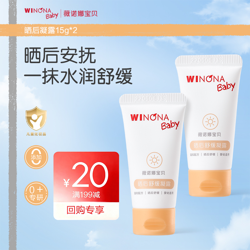 薇诺娜宝贝夏宝宝晒后凝露15g*2