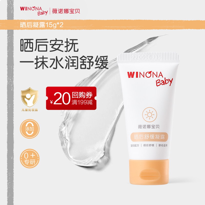 【U先派样】薇诺娜宝贝晒后舒缓凝露儿童婴儿安抚保湿补水凝露