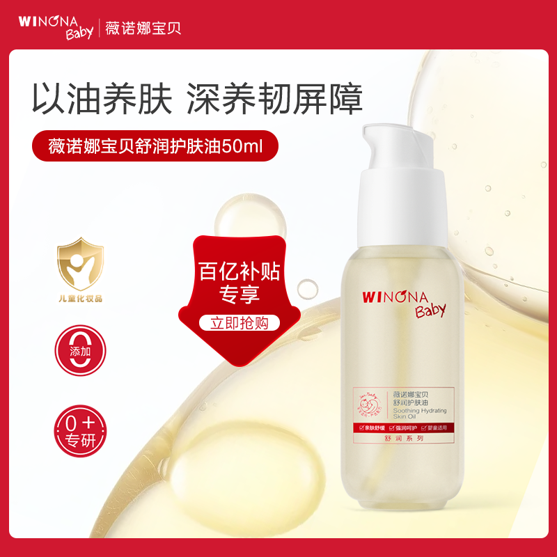 【百亿补贴】薇诺娜宝贝舒润护肤油新生儿宝宝抚触油按摩油润护油,婴童洗护,按摩油,淘宝优惠券,粉丝福利购,淘宝优惠卷