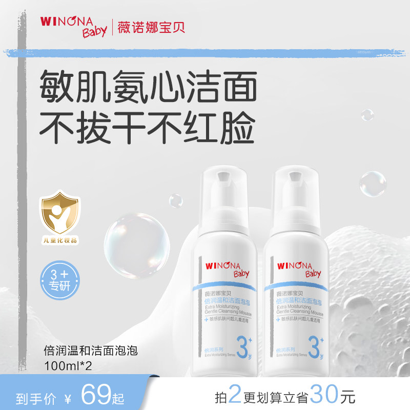 薇诺娜宝贝倍润儿童洗面奶3岁+氨基酸洁面泡温和清洁守护敏感肌肤图片