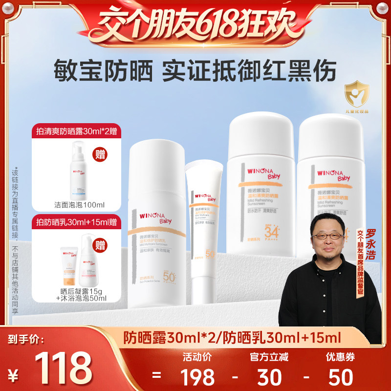 【交个朋友618超级爆款】薇诺娜宝贝温和清爽防晒露倍护乳 达播