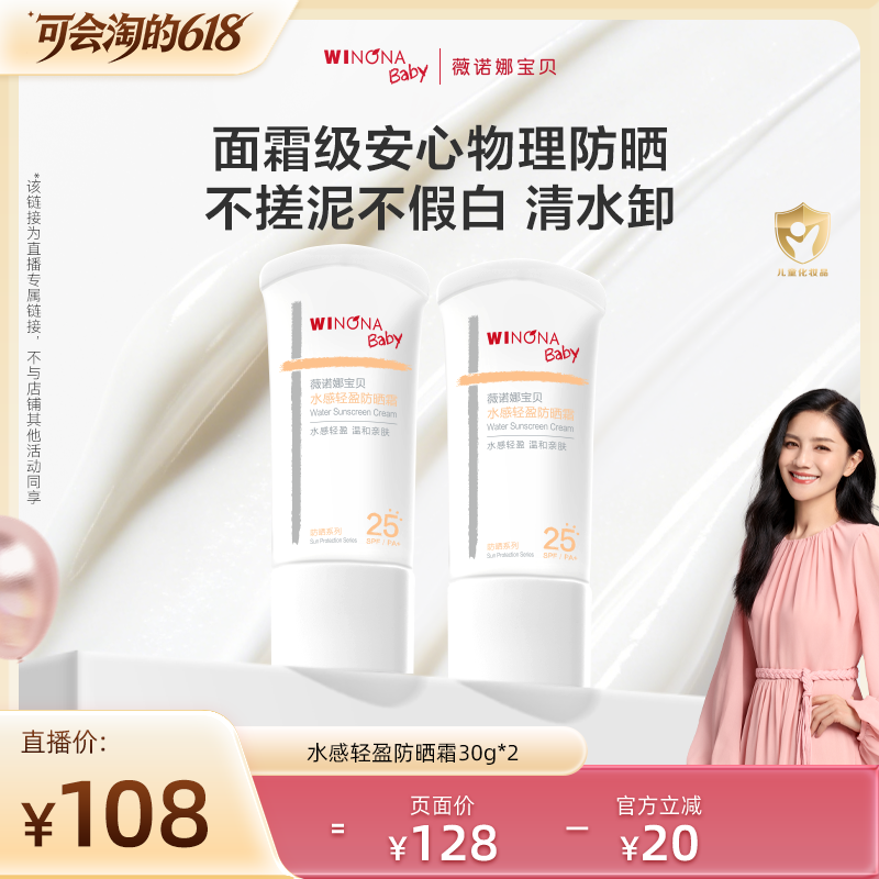 【胡可直播间】薇诺娜宝贝安心物理防晒霜儿童防晒乳SPF25达播