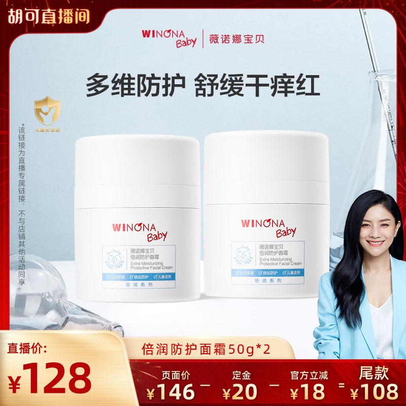 【胡可年货节】薇诺娜宝贝倍润防护面霜50g*2儿童舒缓保湿3+ 达播,婴童洗护,婴童乳液/面霜,淘宝优惠券,粉丝福利购,淘宝优惠卷