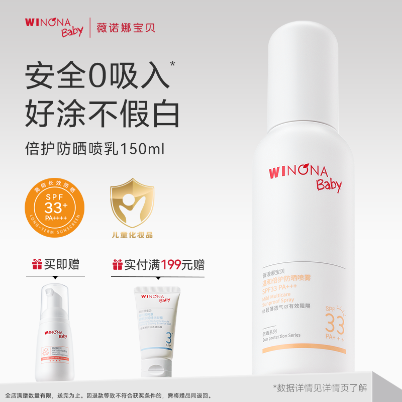 薇諾娜寶貝SPF33防曬噴霧