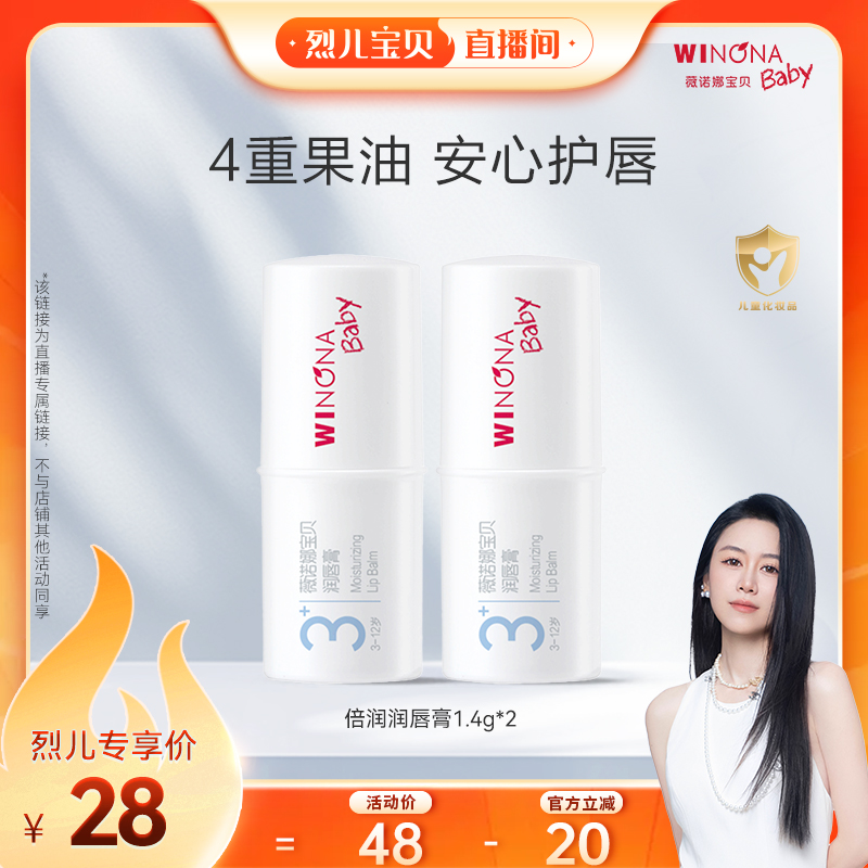 【烈儿宝贝直播间】薇诺娜宝贝宝宝润唇膏3+唇膏保湿补水护唇达播