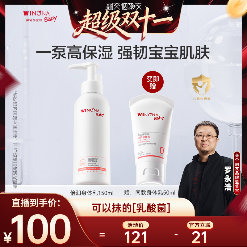【交个朋友双11现货开抢】薇诺娜宝贝倍护身体乳150ml达播
