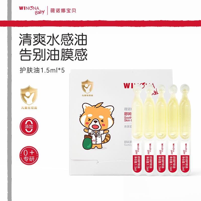 薇诺娜宝贝舒润护肤油1.5ml*5