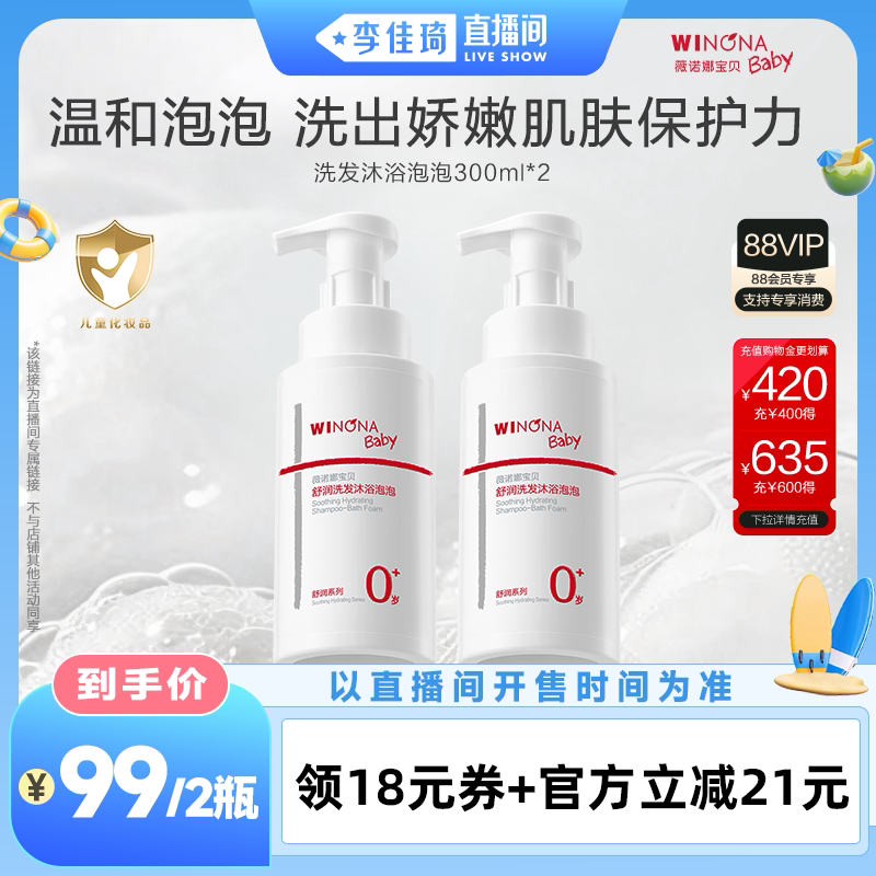 【李佳琦直播间美妆一夏&美妆专场】薇诺娜宝贝舒润洗发沐浴泡泡
