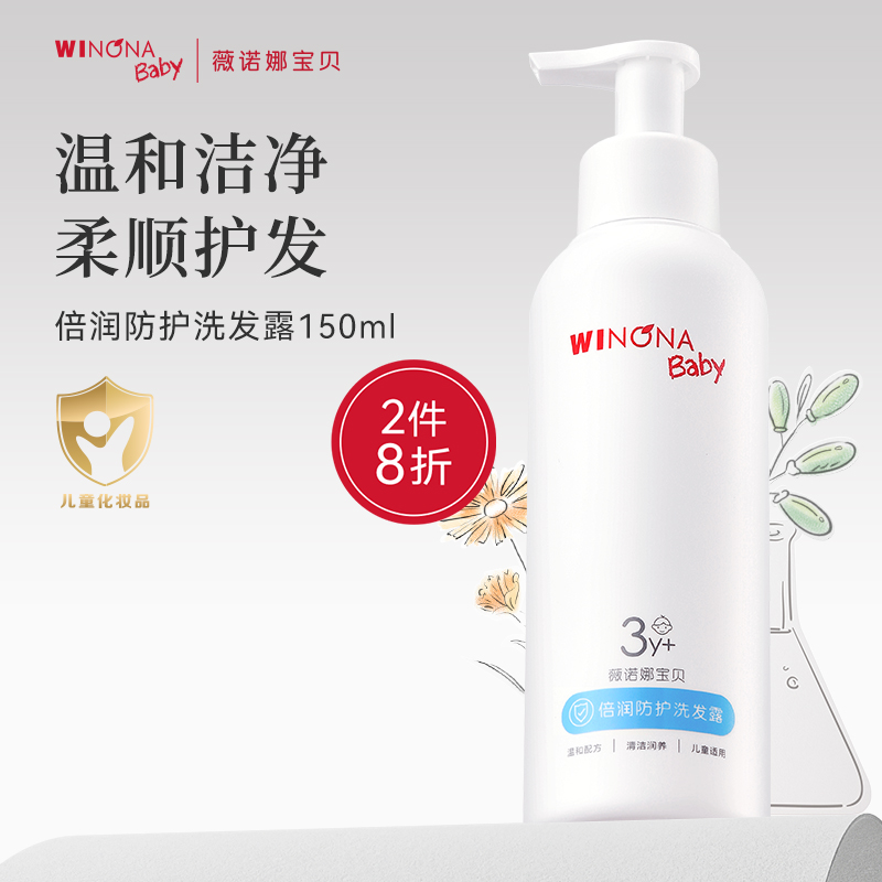薇诺娜宝贝倍润防护洗发露3岁+宝宝洗护舒痒滋润婴幼儿童洗发水