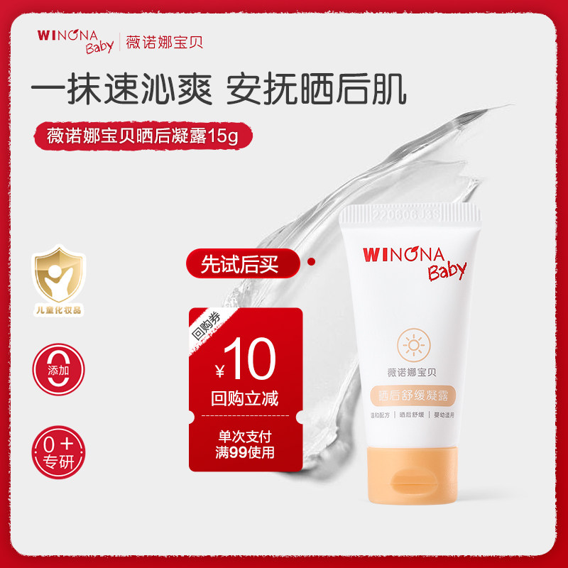 【U先派样】薇诺娜宝贝晒后舒缓凝露儿童婴儿安抚保湿补水凝露