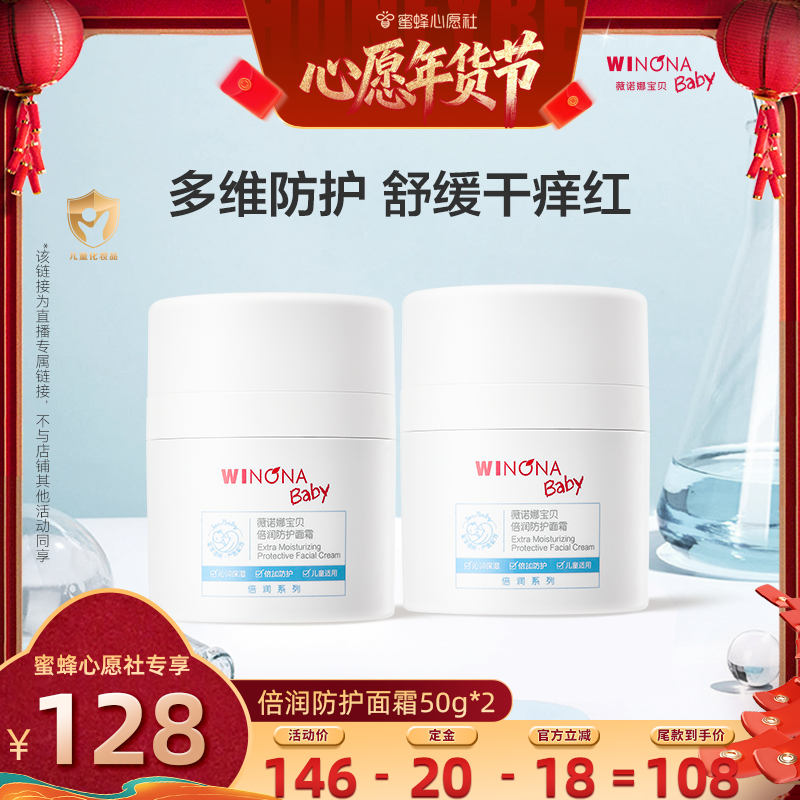 【26号0点付尾款！】薇诺娜宝贝倍润防护面霜50g*2保湿3+  达播,婴童洗护,婴童乳液/面霜,淘宝优惠券,粉丝福利购,淘宝优惠卷