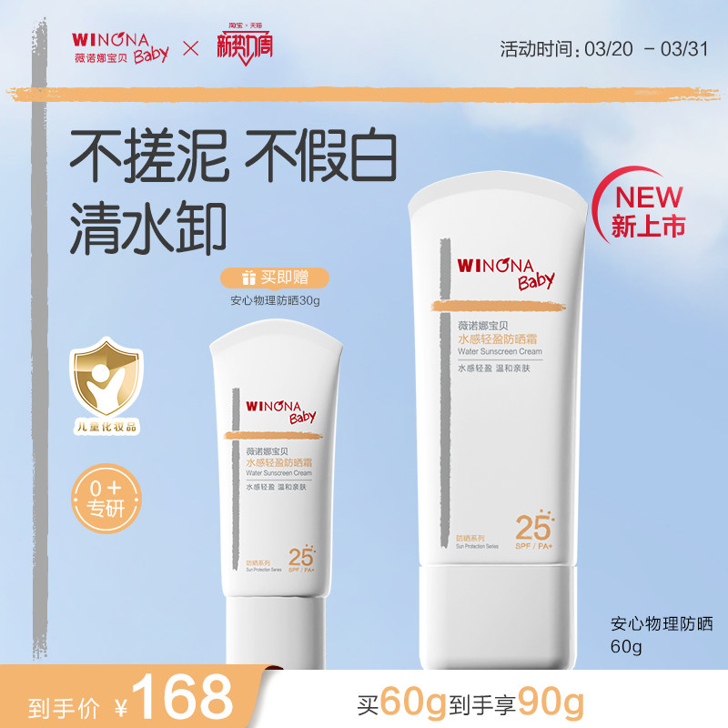 薇诺娜宝贝儿童防晒霜安心物理防晒乳清水可卸宝宝专用防晒SPF25