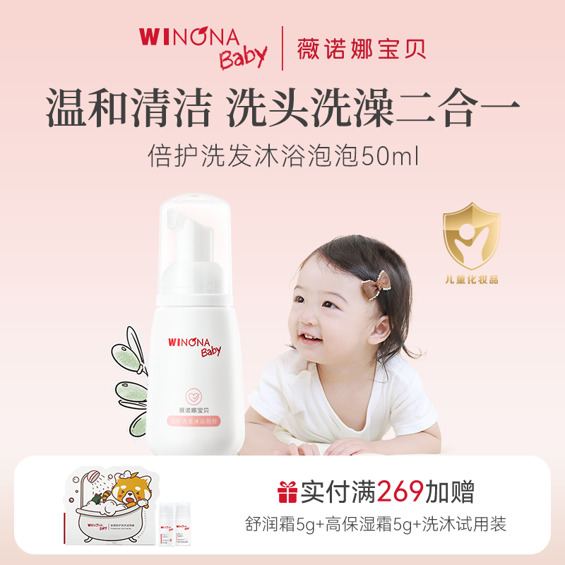 薇诺娜宝贝倍护洗发沐浴泡泡50ml儿童洗发露洗发水宝宝沐浴乳高性价比高么？