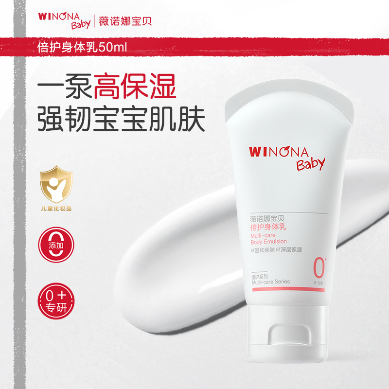 薇诺娜宝贝倍护身体乳50ml