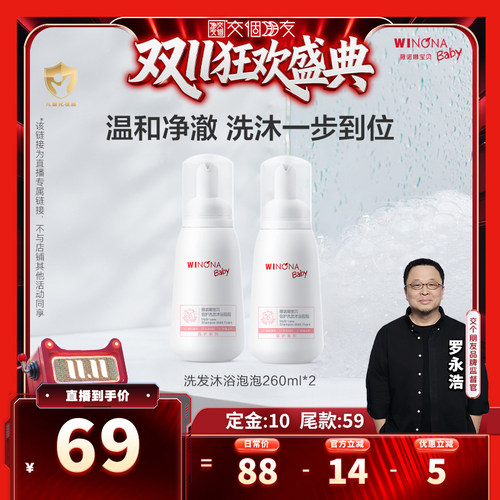 【交个朋友双11先加购】薇诺娜宝贝洗发沐浴泡260ml*2温和 达播
