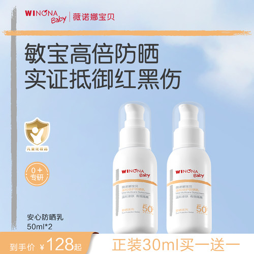 薇诺娜宝贝宝宝专研防晒乳SPF50+