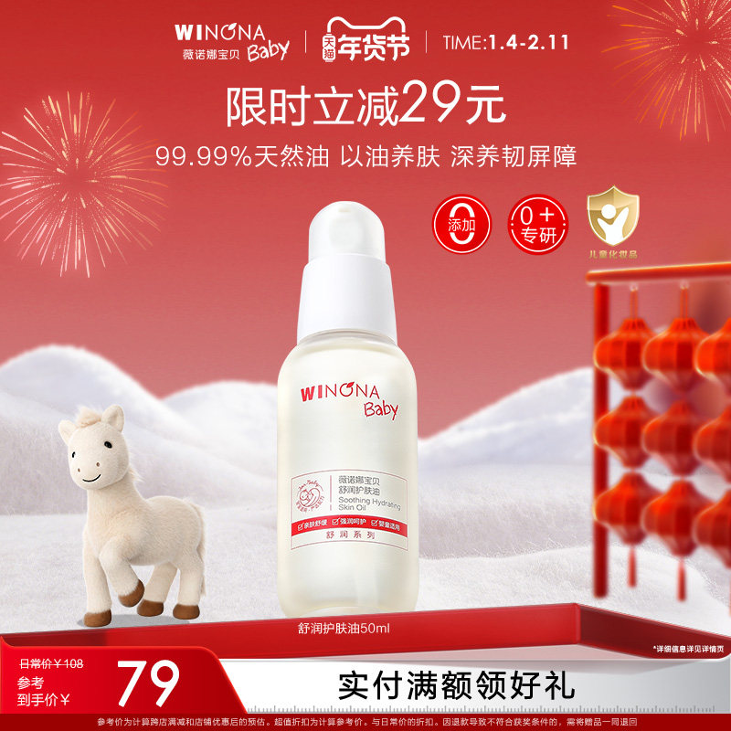 薇诺娜宝贝舒润护肤油婴儿油身体抚触油新生婴儿宝宝专用润肤精油