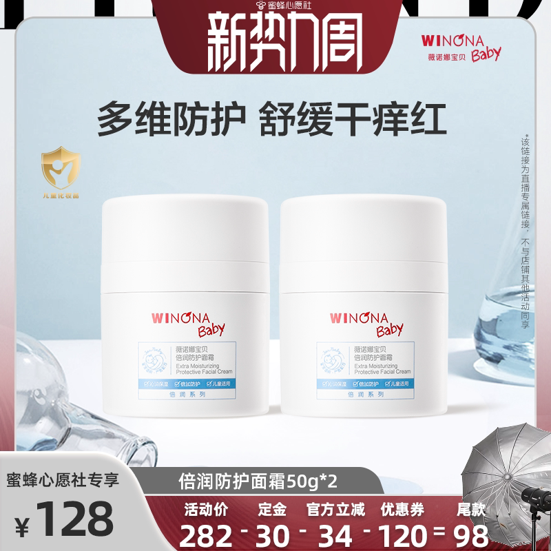 【先加购！20号晚8点付定金！】薇诺娜宝贝倍润防护面霜50g*2达播