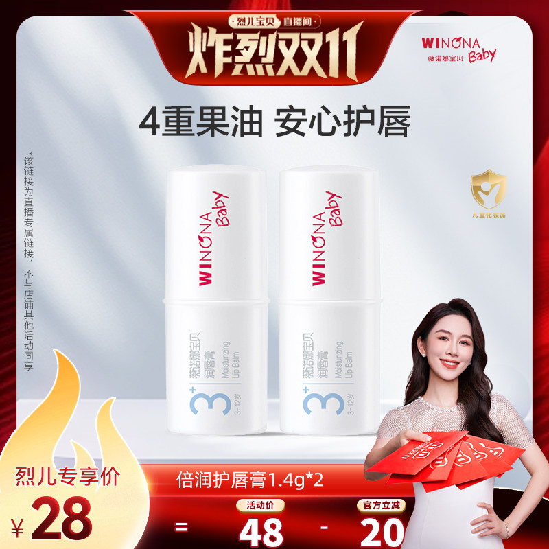 【烈儿宝贝】薇诺娜宝贝宝宝润唇膏3+唇膏保湿滋润补水护唇达播