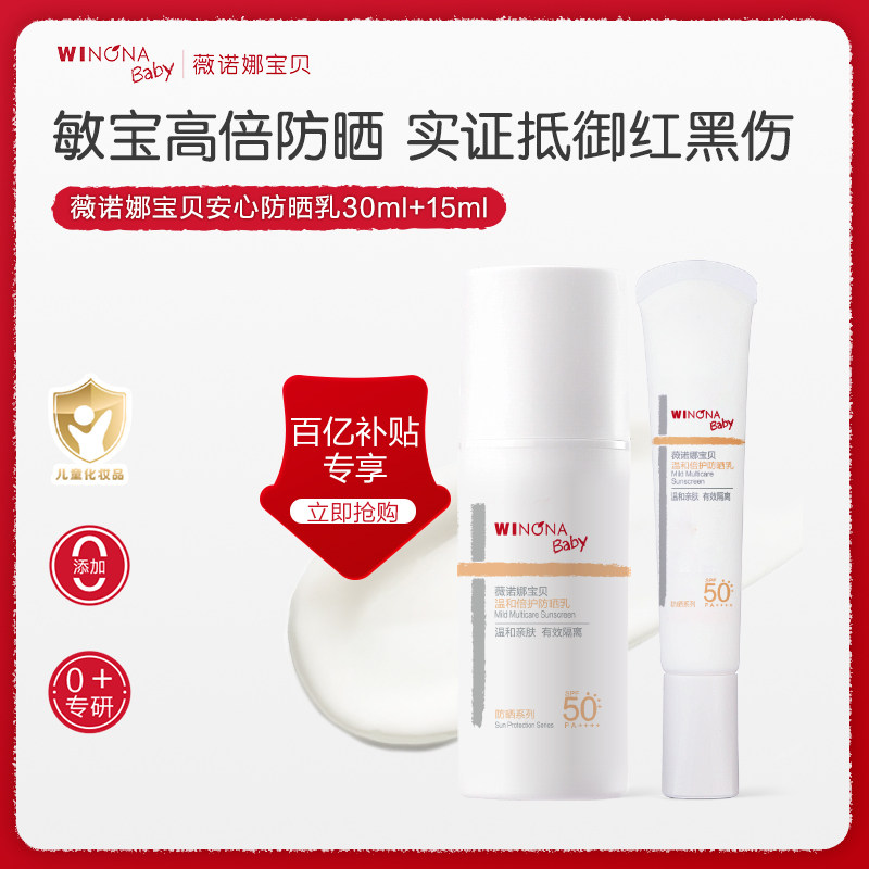 【百亿补贴】薇诺娜宝贝儿童防晒霜SPF50+温和倍护防晒乳宝宝