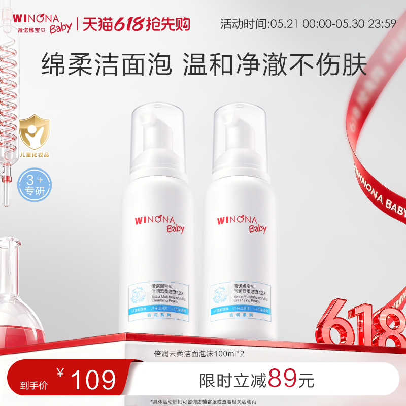 薇诺娜宝贝倍润洁面泡沫3+儿童专用洗面奶男女孩温和洗卸水润洁面