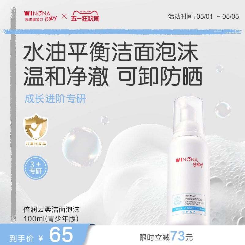 薇诺娜宝贝云柔洁面泡儿童洗面奶青少年洁面乳温和洁净洗卸水润