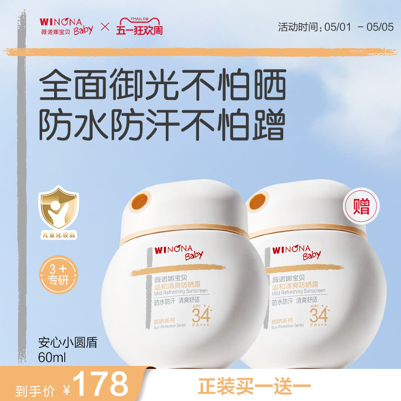 薇诺娜宝贝儿童防晒霜安心小圆盾户外海边宝宝专用防晒乳SPF34