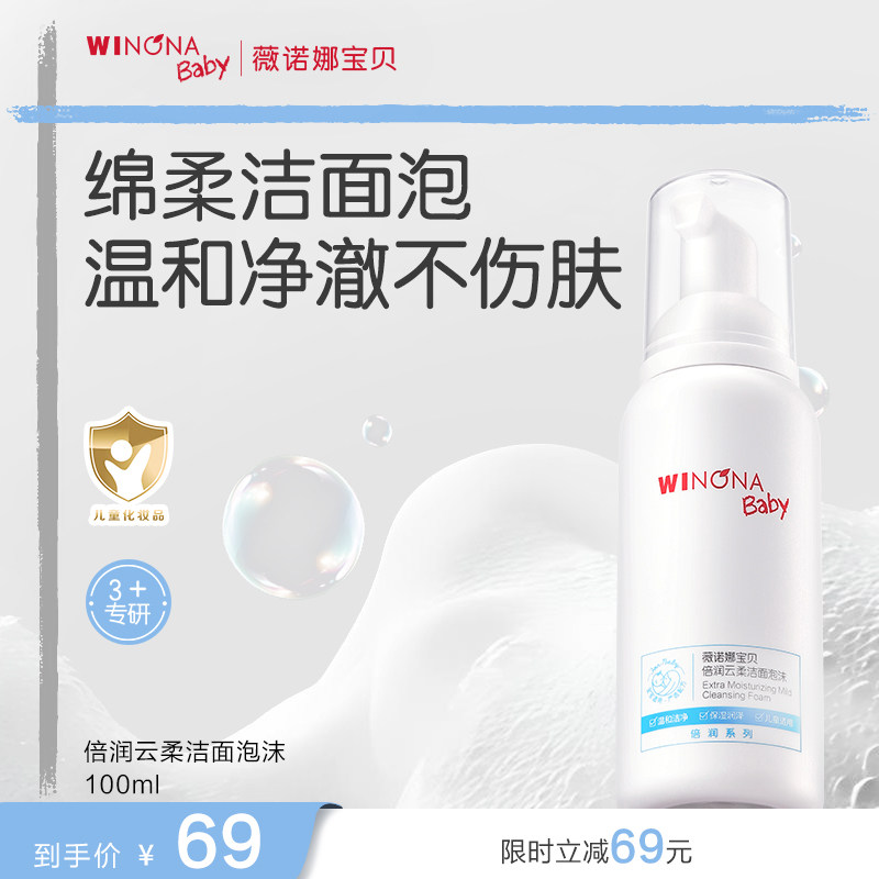 薇诺娜宝贝倍润洁面泡沫3+儿童专用洗面奶男女孩温和洗卸水润洁面