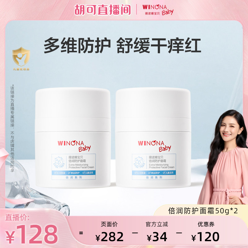 【胡可直播间】薇诺娜宝贝倍润防护面霜50g*2儿童舒缓保湿3+ 达播
