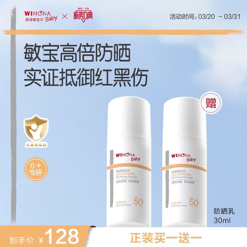 薇诺娜宝贝防晒乳 30ml*2 97.6元 - 线报酷