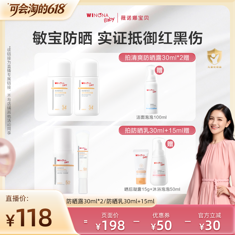 【胡可推荐】薇诺娜宝贝温和清爽防晒露倍护防晒乳 敏宝防晒达播
