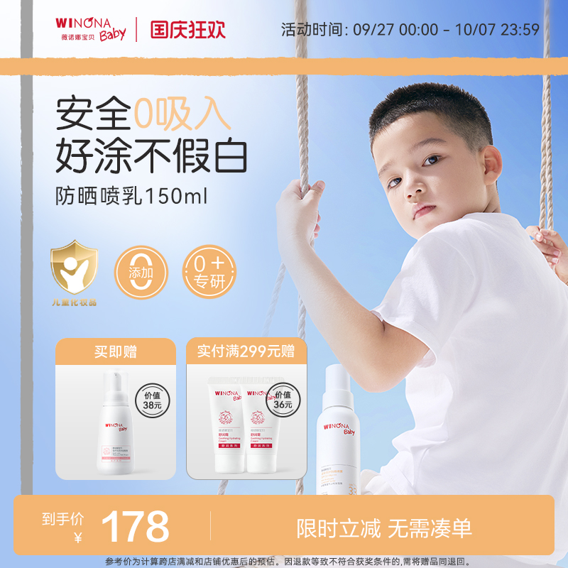 薇诺娜宝贝SPF33防晒喷雾