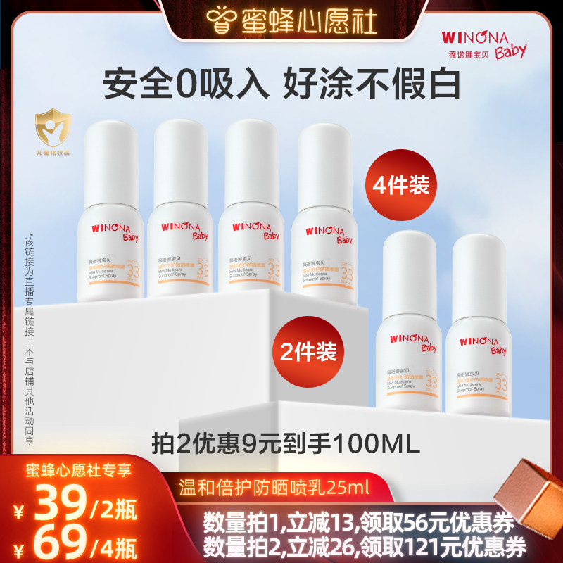 薇诺娜宝贝0+宝宝防晒喷乳SPF33