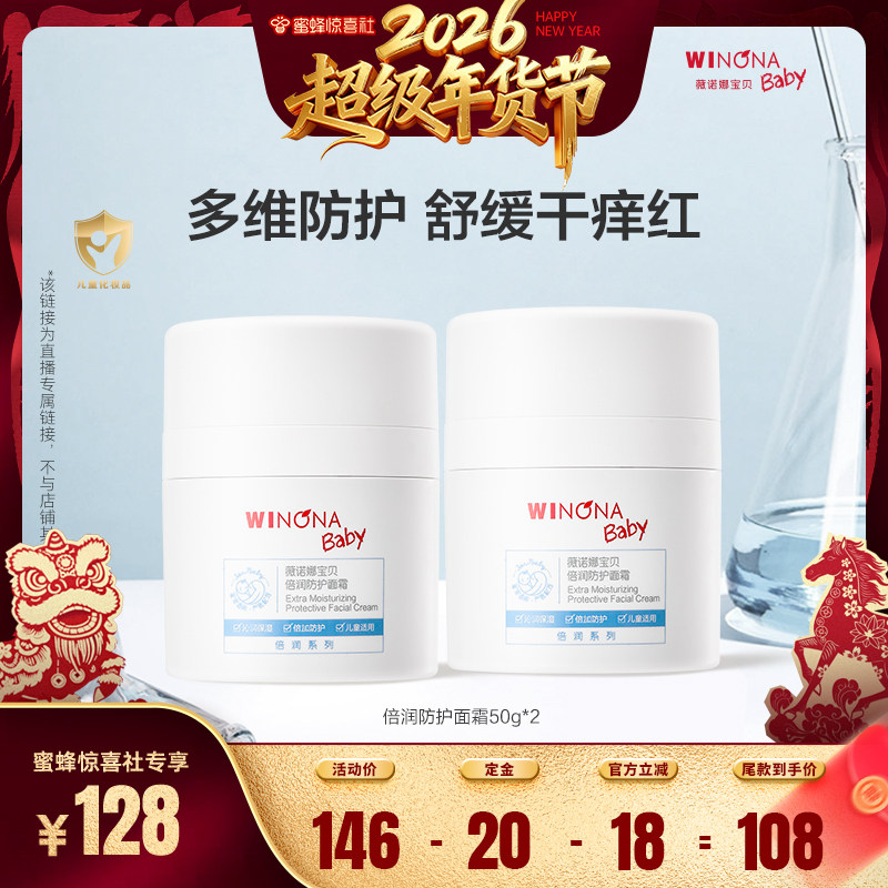 【超级年货节】薇诺娜宝贝倍润防护面霜50g*2儿童舒缓保湿3+ 达播,婴童洗护,婴童乳液/面霜,淘宝优惠券,粉丝福利购,淘宝优惠卷