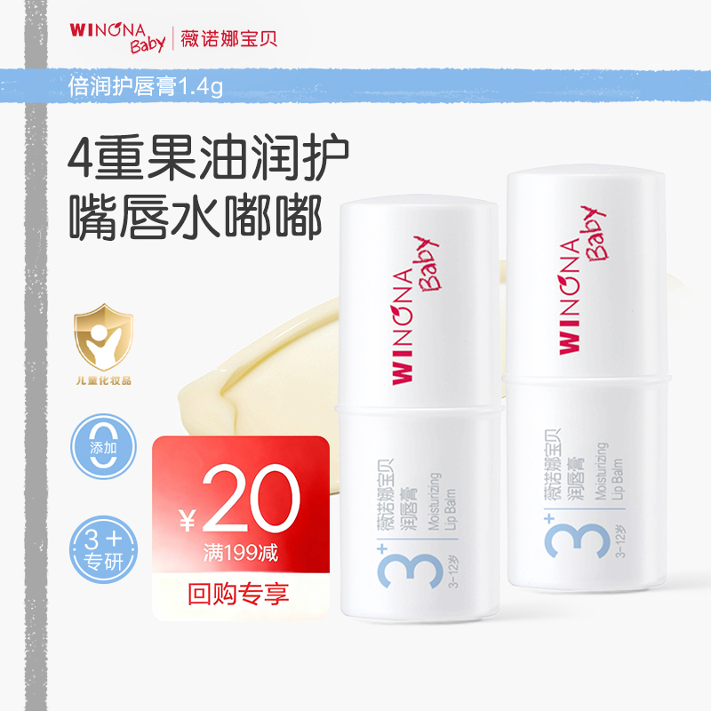 【百补派样】薇诺娜宝贝3+唇膏保湿护唇膏宝宝唇膏润唇膏1.4g*2