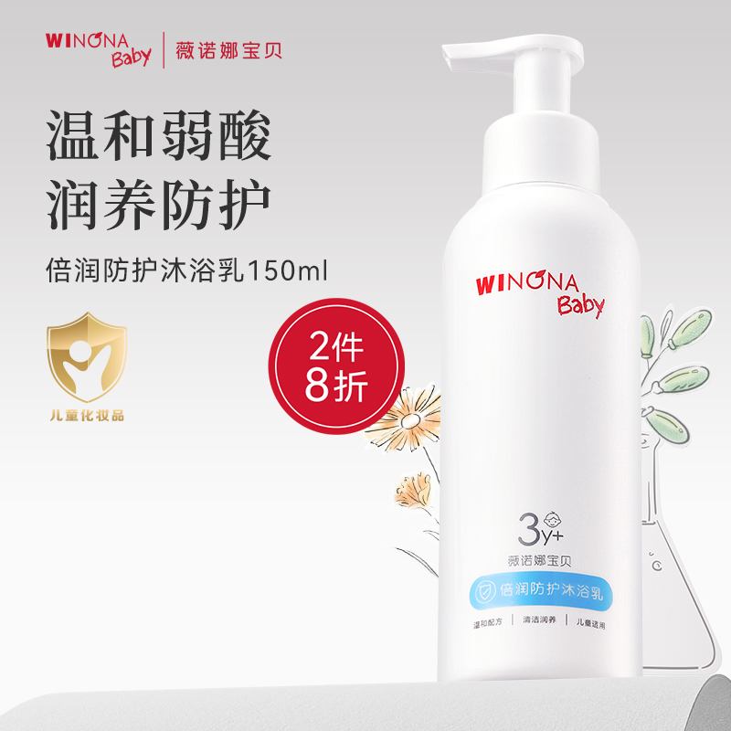薇诺娜宝贝防护沐浴乳150ml宝宝沐浴儿童专用洗浴温和清洁3+