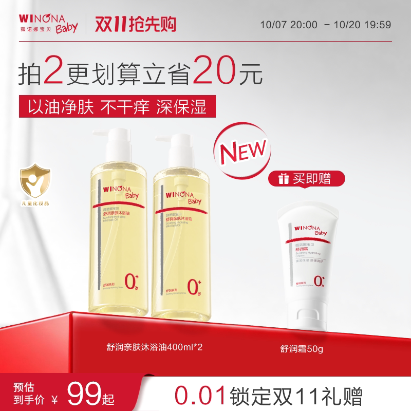 薇诺娜宝贝婴儿舒润沐浴油400ml*2瓶 赠舒润霜50g*1 109元 - 线报酷