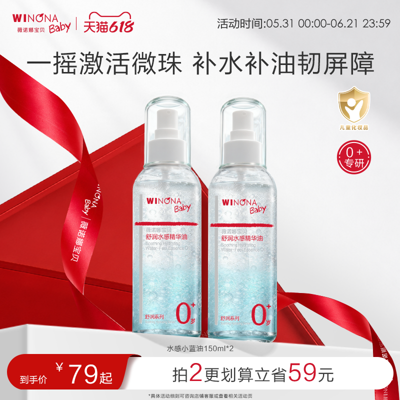 薇诺娜宝贝新生舒润水感小蓝油