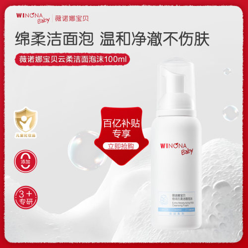 薇诺娜宝贝倍润洁面泡沫
