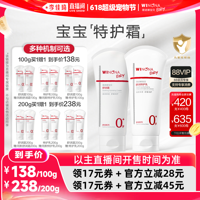 【李佳琦618时尚节】薇诺娜宝贝舒润霜特护霜100/200g