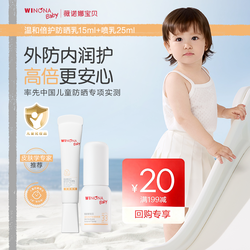 【百补派样】薇诺娜宝贝SPF33温和0岁+儿童防晒喷乳25ml套组任选