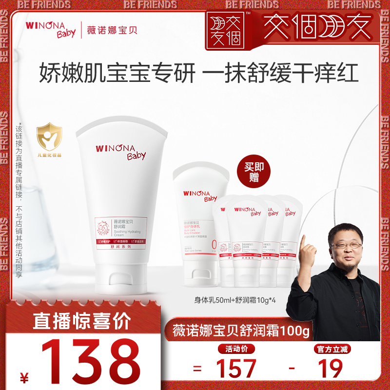 【交个朋友】薇诺娜宝贝倍护特护舒润霜保湿润护屏障100g达播