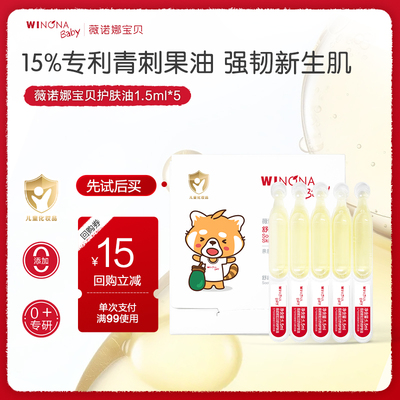 薇诺娜宝贝屏障小金油1.5ml*5